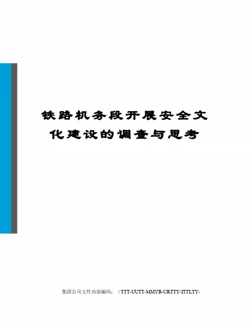 铁路机务段开展安全文化建设的调查与思考