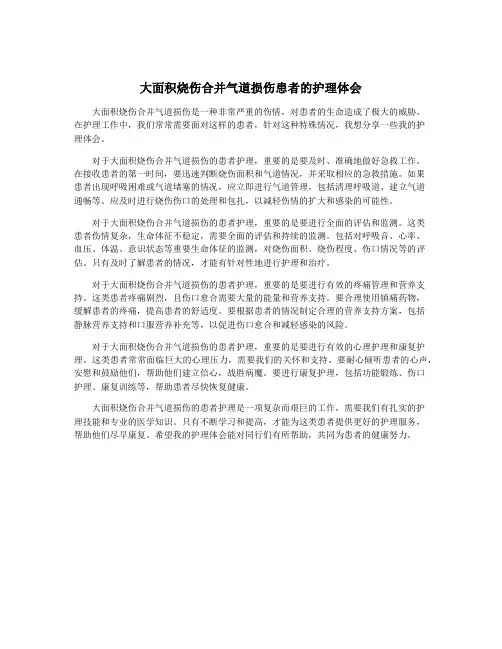 大面积烧伤合并气道损伤患者的护理体会