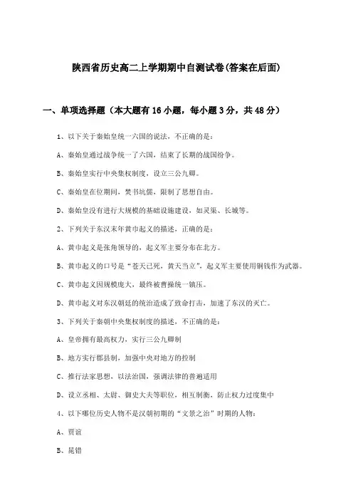陕西省历史高二上学期期中试卷及答案指导