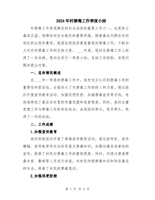 2024年村禁毒工作季度小结