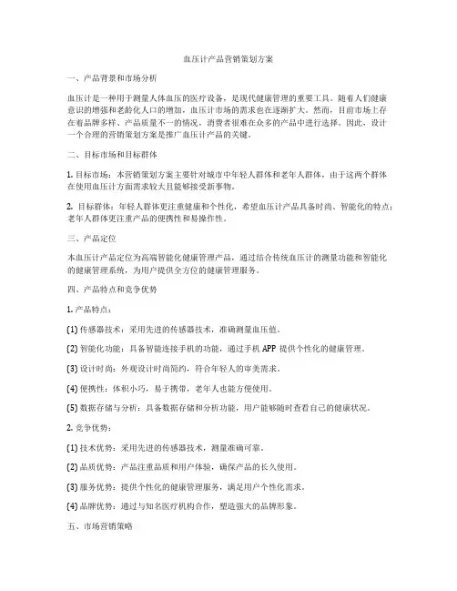 血压计产品营销策划方案