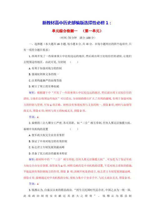 新教材高中历史第一单元政治制度单元综合检测部编版选择性必修1(含答案)
