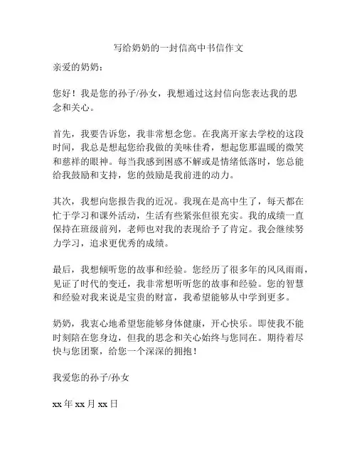 写给奶奶的一封信高中书信作文
