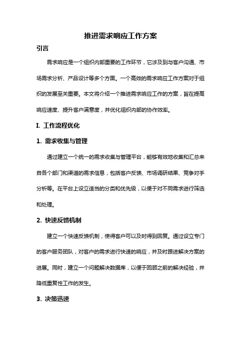 推进需求响应工作方案