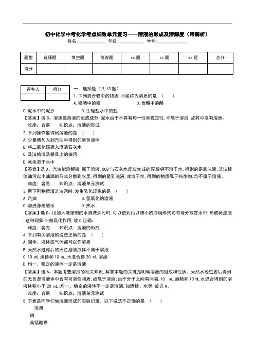 初中化学中考化学考点细致单元复习——溶液的形成及溶解度(带解析).doc