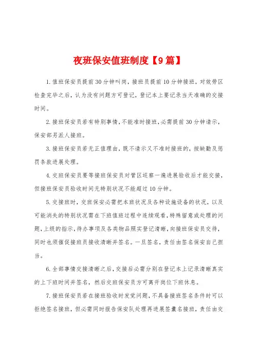 夜班保安值班制度