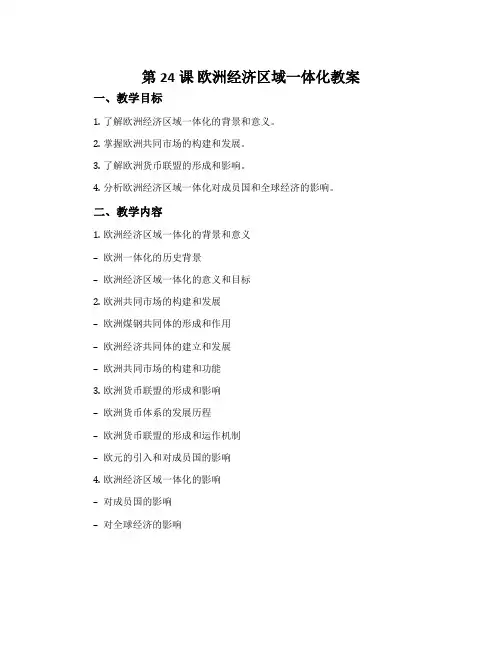 第24课 欧洲经济区域一体化教案