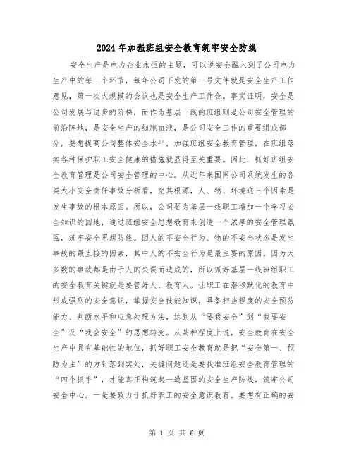 2024年加强班组安全教育筑牢安全防线(三篇)