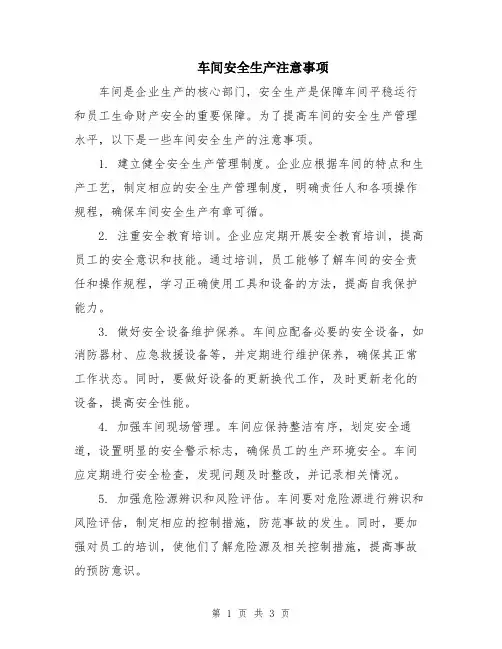 车间安全生产注意事项