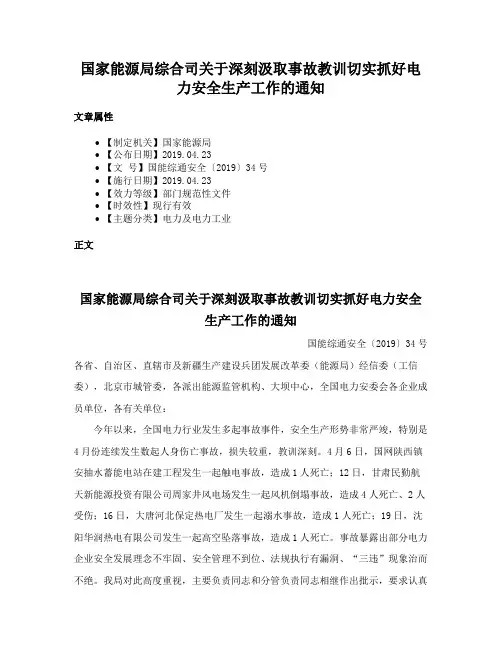 国家能源局综合司关于深刻汲取事故教训切实抓好电力安全生产工作的通知