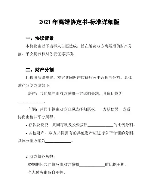 2021年离婚协定书-标准详细版