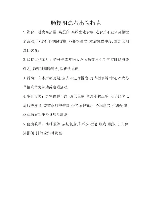 肠梗阻患者出院指导