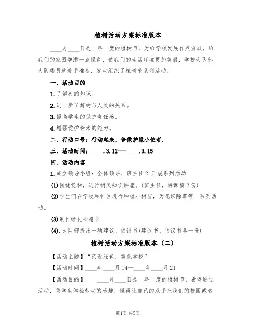植树活动方案标准版本（3篇）