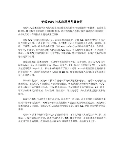 无线WiFi技术应用及发展介绍