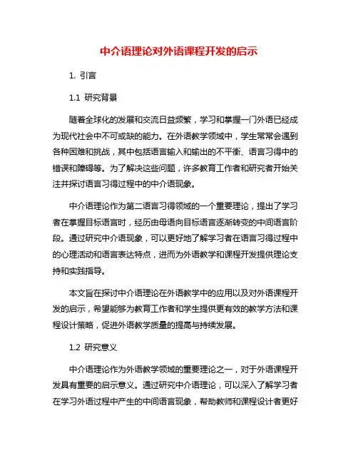 中介语理论对外语课程开发的启示