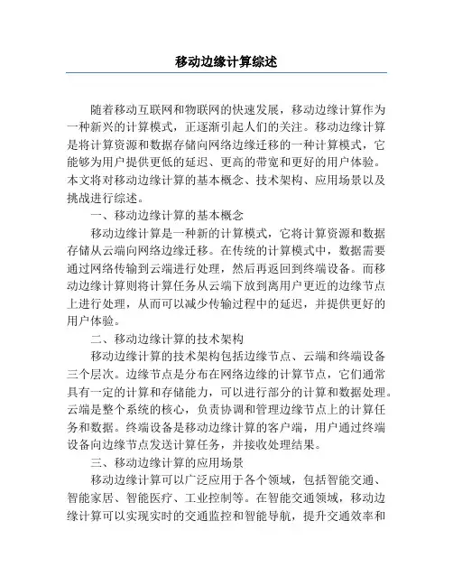 移动边缘计算综述