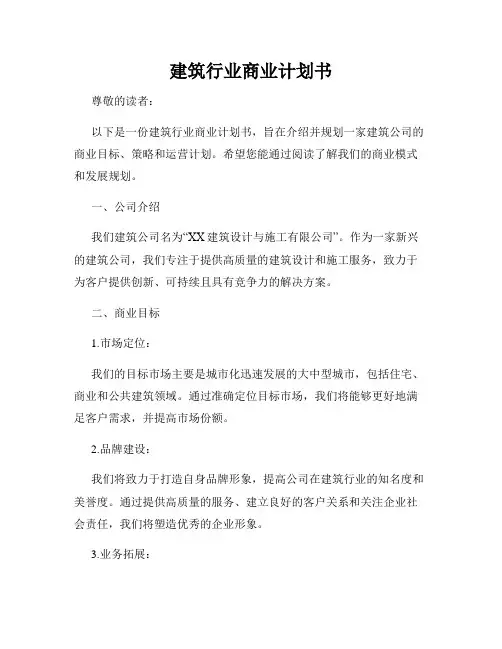 建筑行业商业计划书