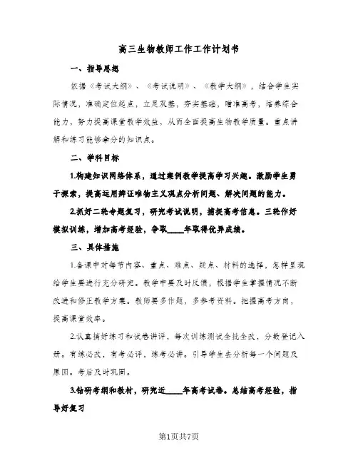 高三生物教师工作工作计划书(4篇)