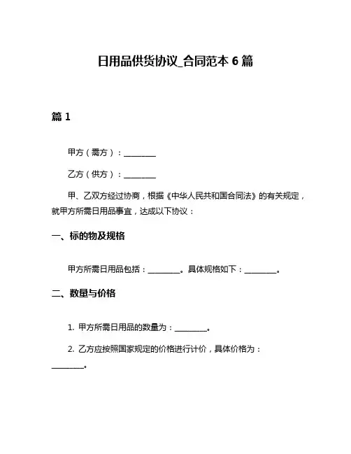 日用品供货协议_合同范本6篇