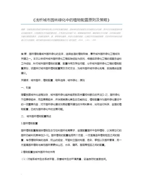 浅析城市园林绿化中的植物配置原则及策略