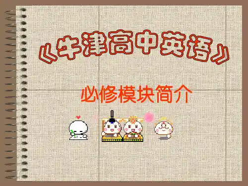 《牛津高中英语》必修模块简介优选教学课件