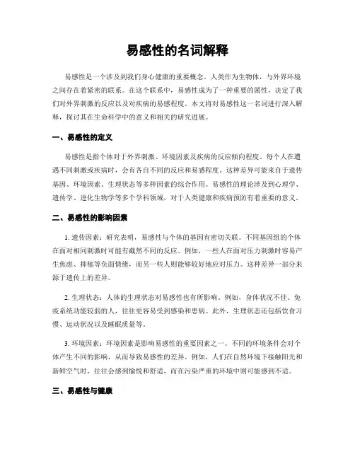 易感性的名词解释