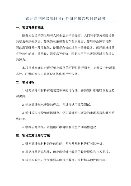 碳纤维电暖器项目可行性研究报告项目建议书
