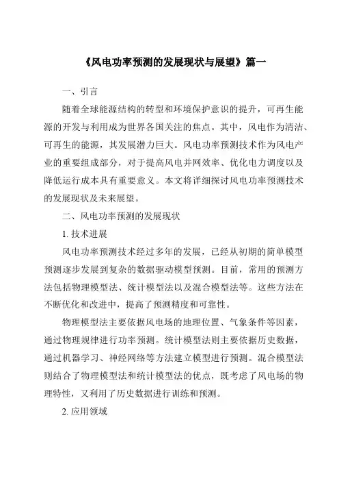 《2024年风电功率预测的发展现状与展望》范文