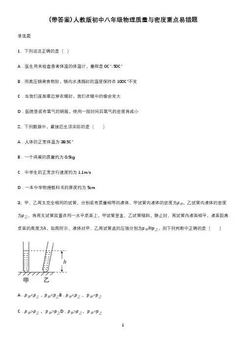 (带答案)人教版初中八年级物理质量与密度重点易错题
