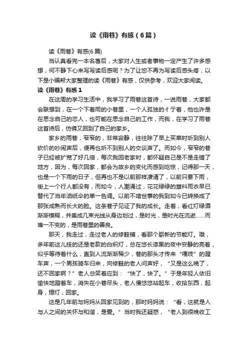 读《雨巷》有感（6篇）
