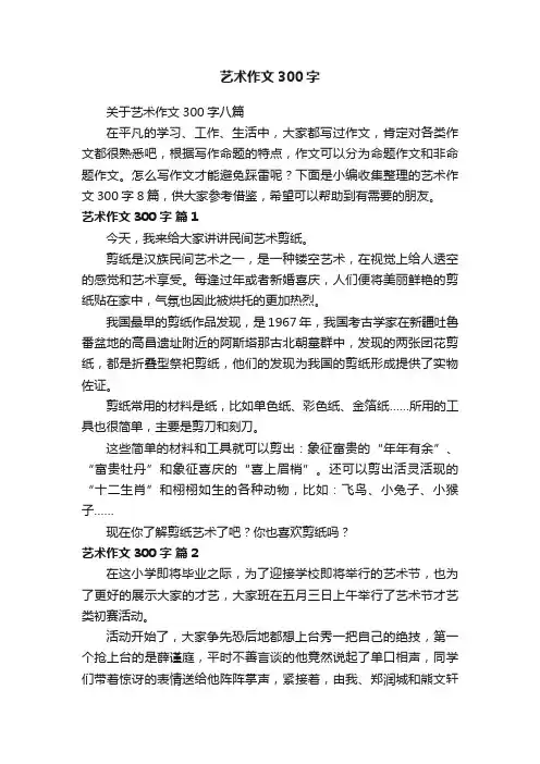关于艺术作文300字八篇