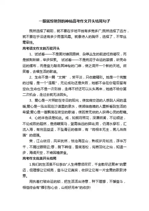 一眼就惊艳到的神仙高考作文开头结尾句子