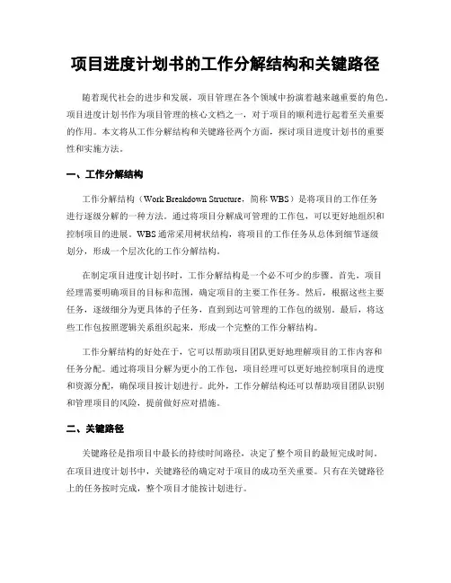 项目进度计划书的工作分解结构和关键路径