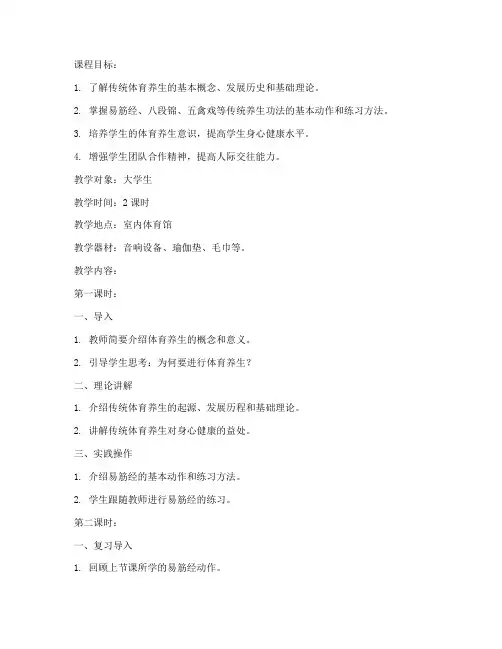 大学生体育养生教案