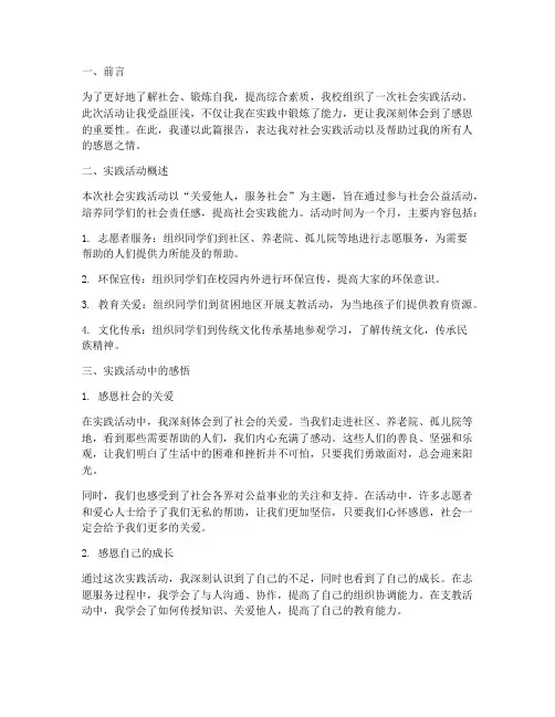 社会实践活动报告感恩