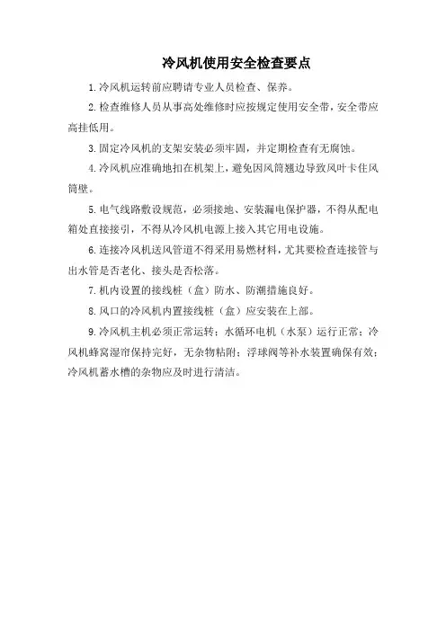 冷风机使用安全检查要点