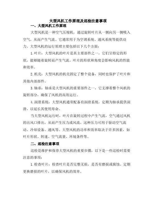 大型风机工作原理及巡检注意事项