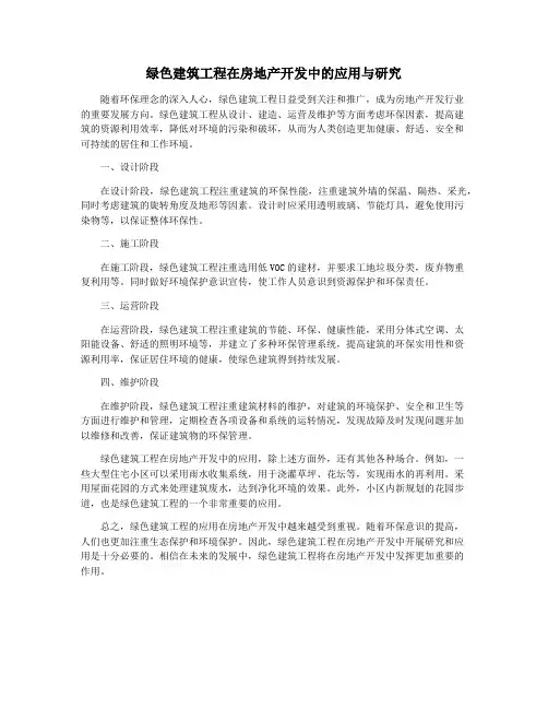 绿色建筑工程在房地产开发中的应用与研究