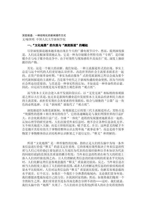[整理版]1-深度报道：一种结构化的新闻操纵方法（喻国明）