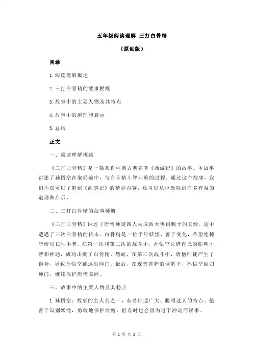 五年级阅读理解 三打白骨精