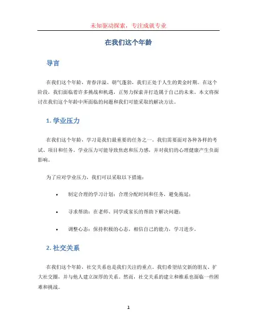 在我们这个年龄 作文 (2)