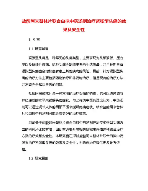 盐酸阿米替林片联合自拟中药汤剂治疗紧张型头痛的效果及安全性