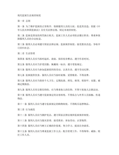 现代监狱生活规章制度范本