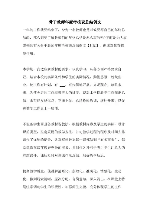 2021年骨干教师年度考核表总结例文