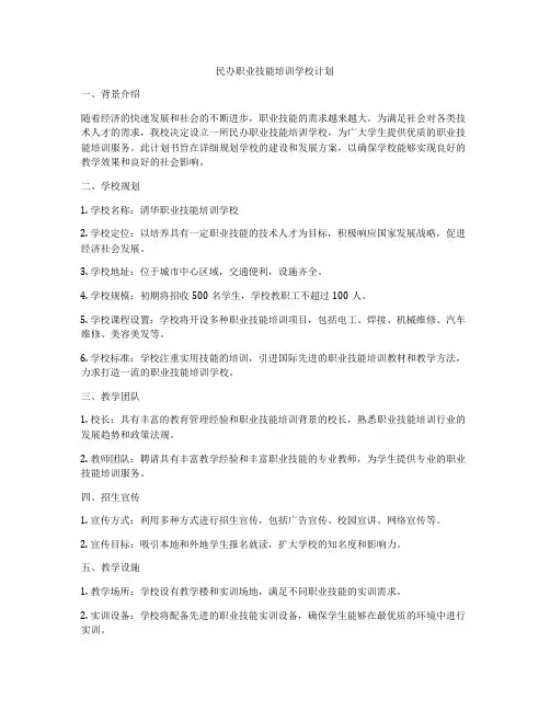 民办职业技能培训学校计划