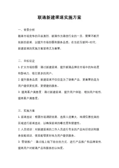 联通新建渠道实施方案