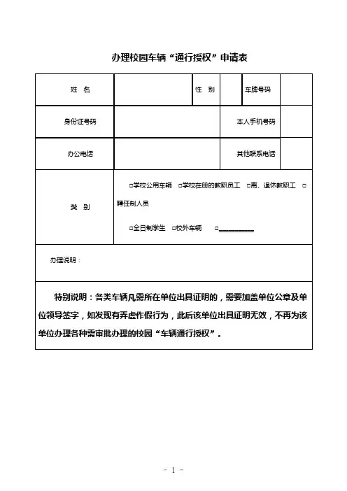 办理校园车辆“通行授权”申请表
