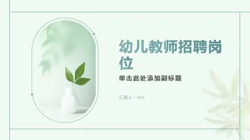 幼儿教师招聘岗位有哪些