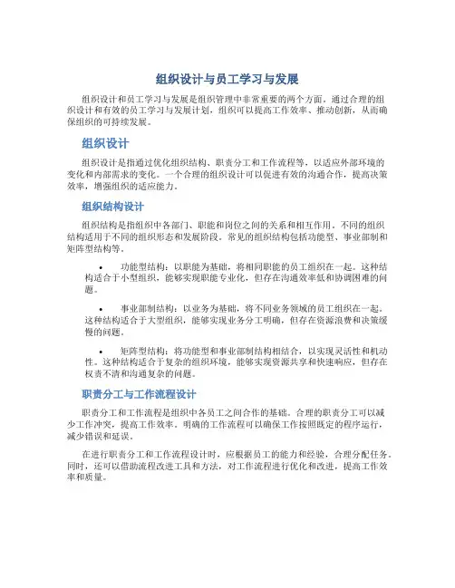 组织设计与员工学习与发展