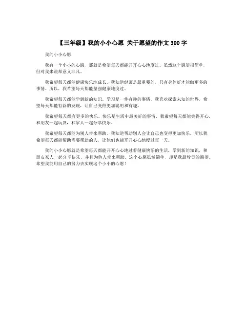 【三年级】我的小小心愿 关于愿望的作文300字